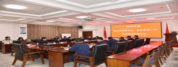 勉縣縣委副書記、縣長李波一行蒞臨我司參觀考察